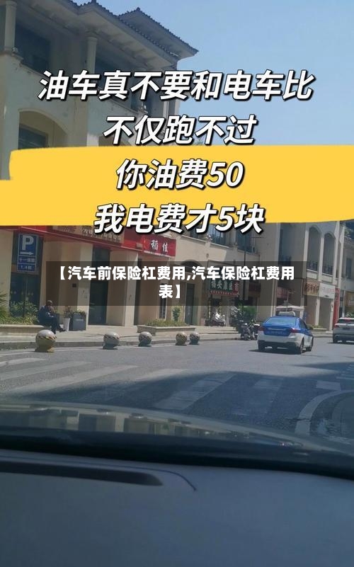 【汽车前保险杠费用,汽车保险杠费用表】-第2张图片