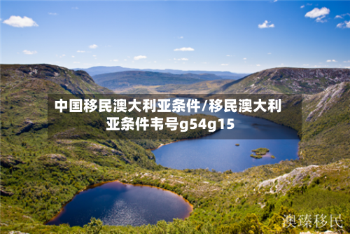 中国移民澳大利亚条件/移民澳大利亚条件韦号g54g15-第2张图片