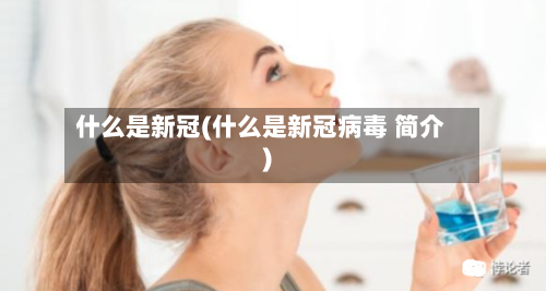 什么是新冠(什么是新冠病毒 简介)-第1张图片