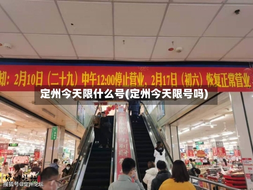 定州今天限什么号(定州今天限号吗)-第2张图片