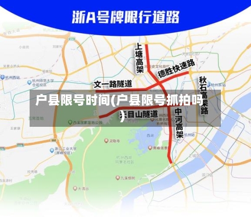户县限号时间(户县限号抓拍吗)