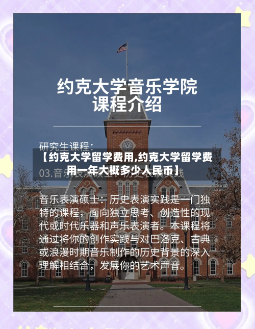 【约克大学留学费用,约克大学留学费用一年大概多少人民币】-第2张图片