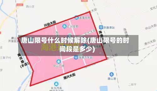 唐山限号什么时候解除(唐山限号的时间段是多少)