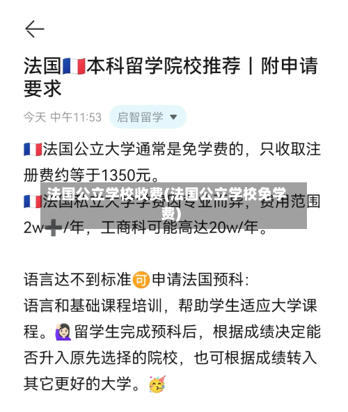 法国公立学校收费(法国公立学校免学费)