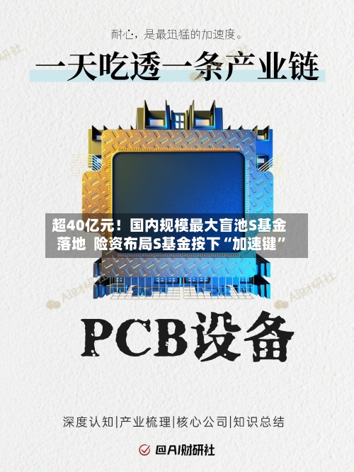 超40亿元！国内规模最大盲池S基金落地  险资布局S基金按下“加速键”