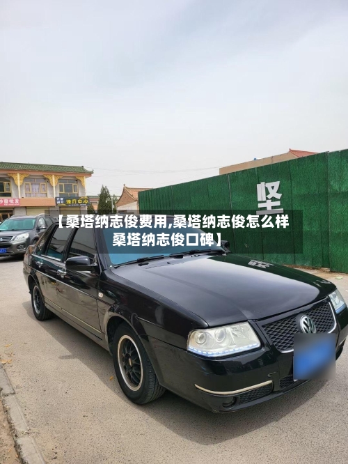 【桑塔纳志俊费用,桑塔纳志俊怎么样桑塔纳志俊口碑】-第2张图片