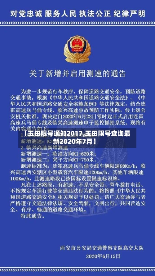 【玉田限号通知2017,玉田限号查询最新2020年7月】-第2张图片