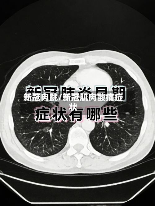 新冠肉跳/新冠肌肉酸痛症状