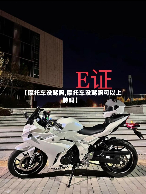 【摩托车没驾照,摩托车没驾照可以上牌吗】