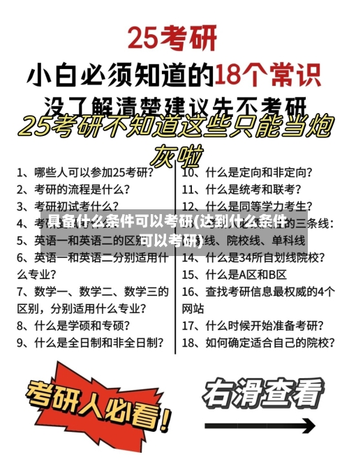 具备什么条件可以考研(达到什么条件可以考研)-第3张图片