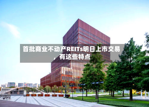 首批商业不动产REITs明日上市交易，有这些特点-第2张图片