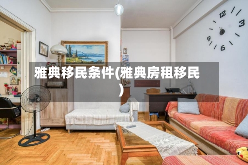 雅典移民条件(雅典房租移民)-第2张图片