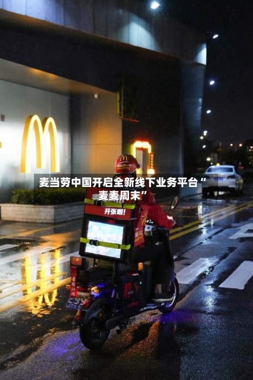 麦当劳中国开启全新线下业务平台“麦麦周末”-第2张图片