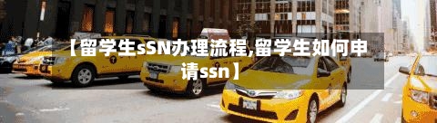 【留学生sSN办理流程,留学生如何申请ssn】-第3张图片