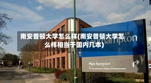 南安普顿大学怎么样(南安普顿大学怎么样相当于国内几本)