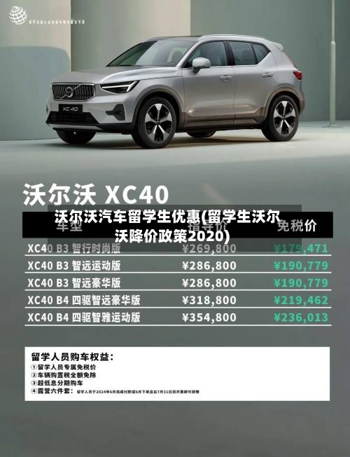 沃尔沃汽车留学生优惠(留学生沃尔沃降价政策2020)