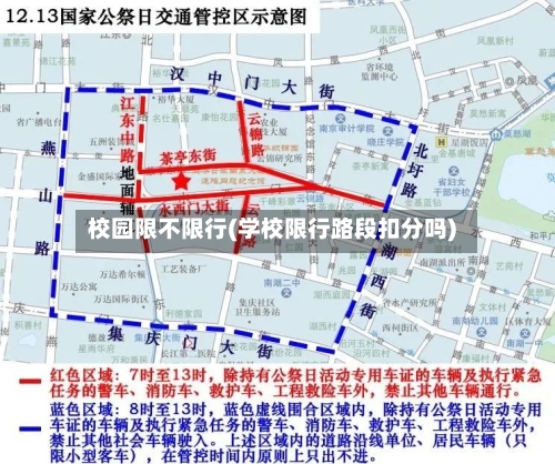 校园限不限行(学校限行路段扣分吗)-第3张图片