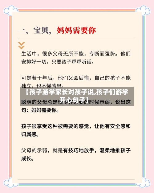 【孩子游学家长对孩子说,孩子们游学开心句子】