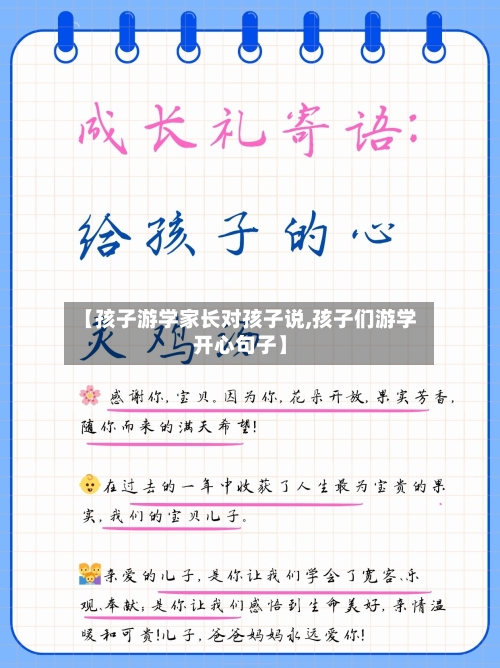 【孩子游学家长对孩子说,孩子们游学开心句子】-第2张图片