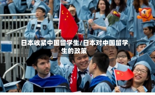 日本收紧中国留学生/日本对中国留学生的政策-第2张图片