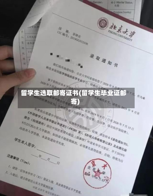 留学生选取邮寄证书(留学生毕业证邮寄)