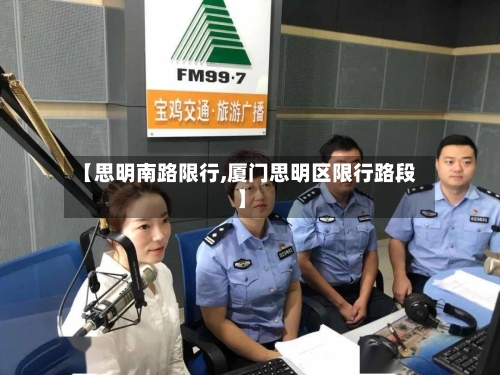 【思明南路限行,厦门思明区限行路段】
