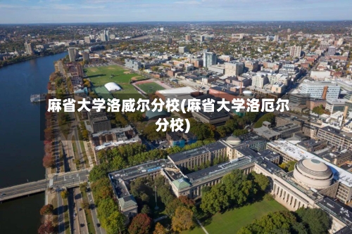 麻省大学洛威尔分校(麻省大学洛厄尔分校)
