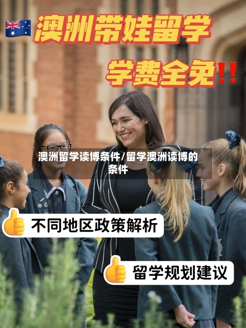 澳洲留学读博条件/留学澳洲读博的条件