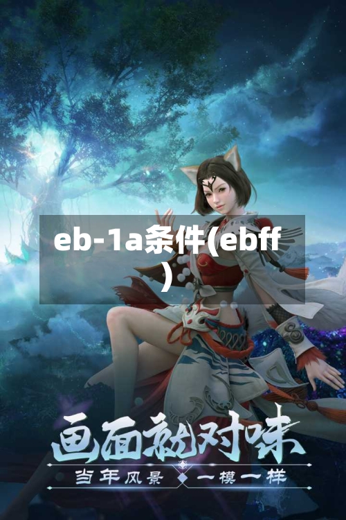 eb-1a条件(ebff)