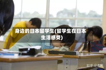 身边的日本留学生(留学生在日本生活感受)-第2张图片