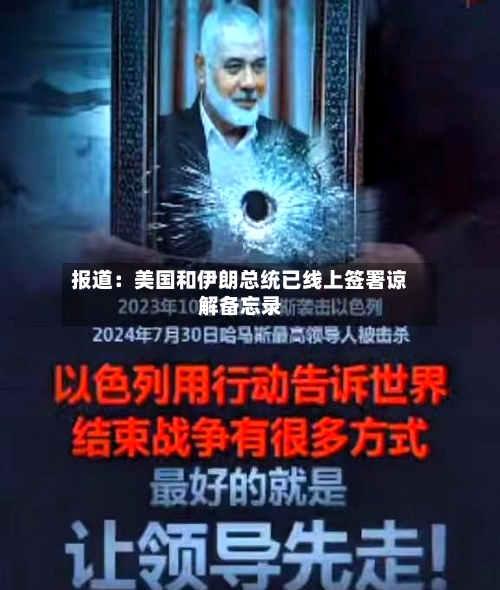 报道：美国和伊朗总统已线上签署谅解备忘录-第2张图片