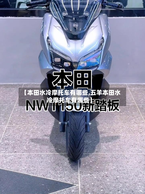 【本田水冷摩托车有哪些,五羊本田水冷摩托车有哪些】-第2张图片