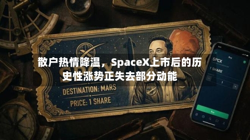 散户热情降温，SpaceX上市后的历史性涨势正失去部分动能