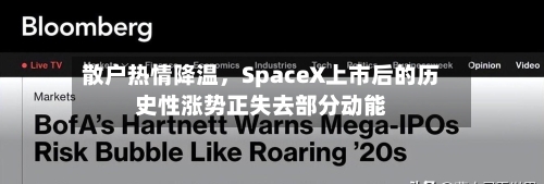 散户热情降温，SpaceX上市后的历史性涨势正失去部分动能-第3张图片