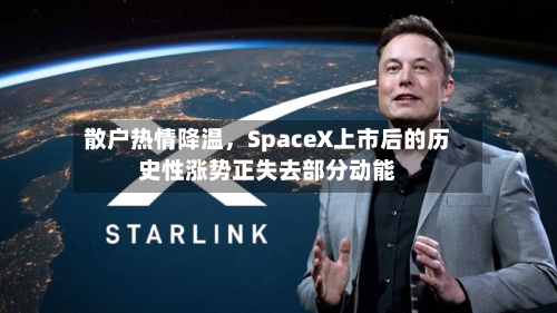 散户热情降温，SpaceX上市后的历史性涨势正失去部分动能-第2张图片