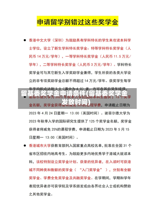 留基委奖学金申请条件(留基委奖学金发放时间)