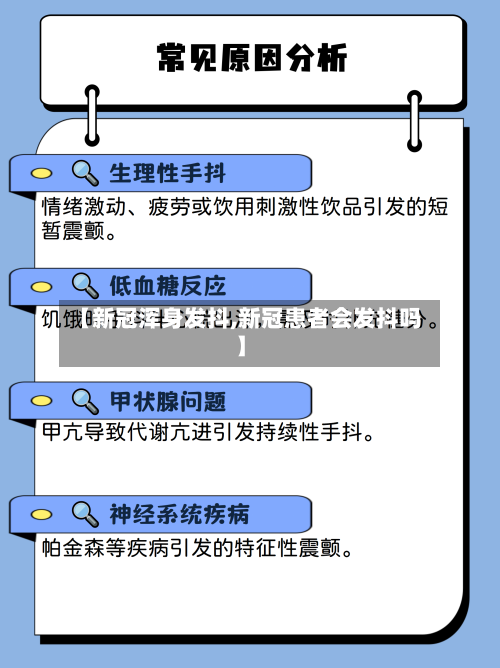 【新冠浑身发抖,新冠患者会发抖吗】