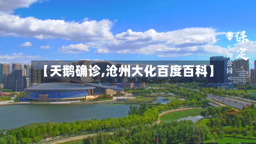 【天鹅确诊,沧州大化百度百科】-第3张图片