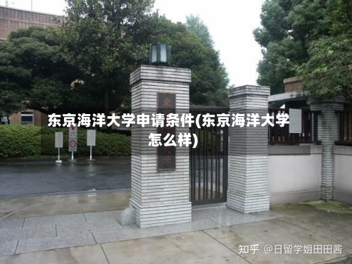 东京海洋大学申请条件(东京海洋大学怎么样)