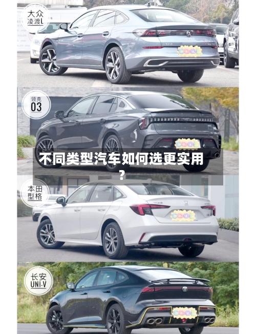 不同类型汽车如何选更实用？