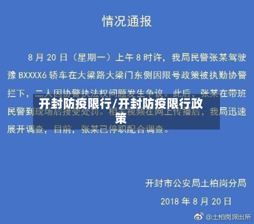开封防疫限行/开封防疫限行政策-第3张图片
