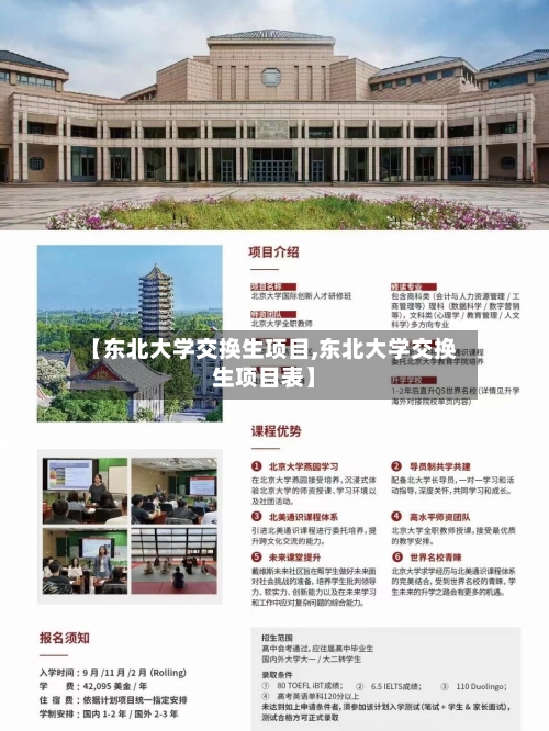 【东北大学交换生项目,东北大学交换生项目表】