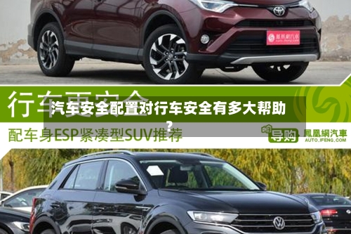 汽车安全配置对行车安全有多大帮助?-第2张图片