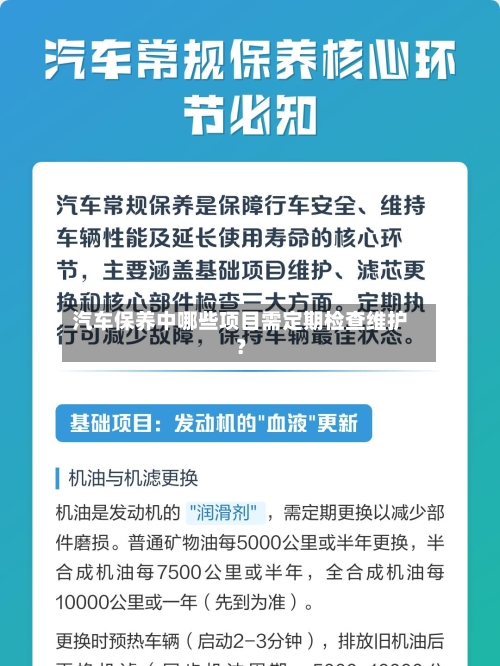 汽车保养中哪些项目需定期检查维护?