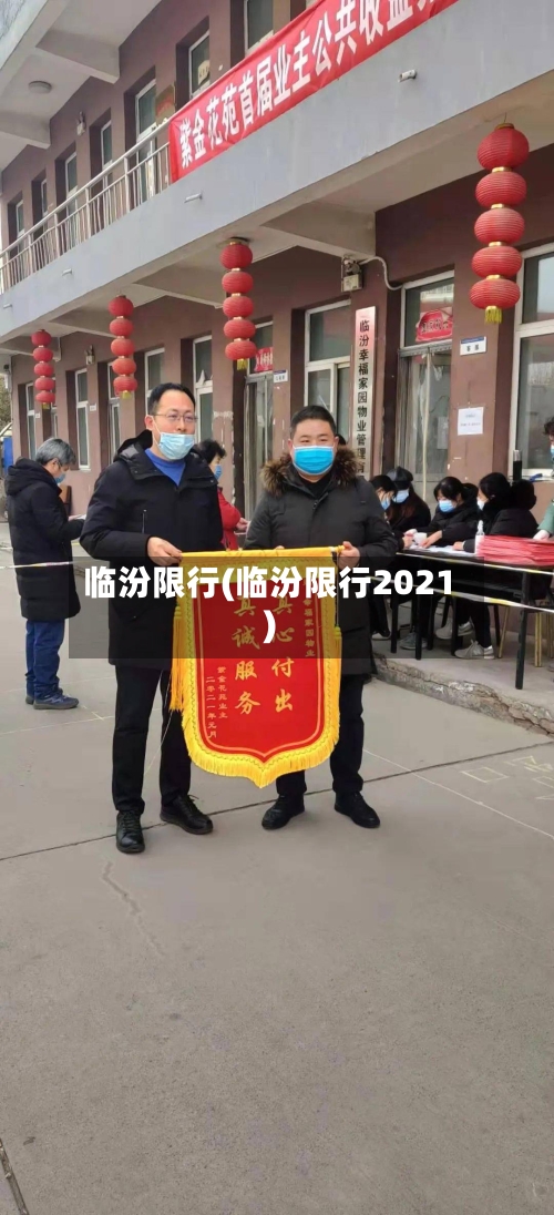 临汾限行(临汾限行2021)