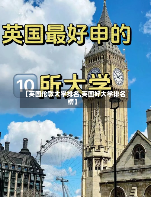 【英国伦敦大学排名,英国好大学排名榜】-第2张图片
