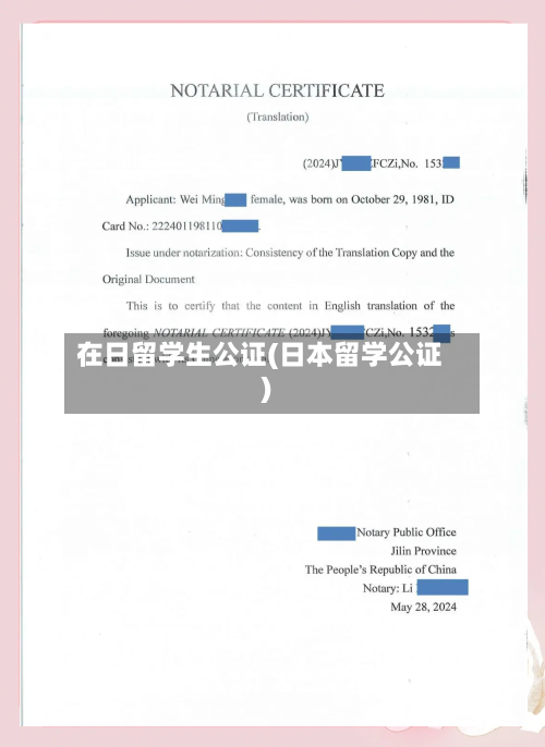 在日留学生公证(日本留学公证)