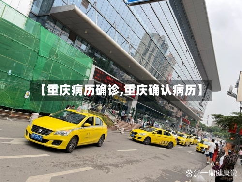 【重庆病历确诊,重庆确认病历】
