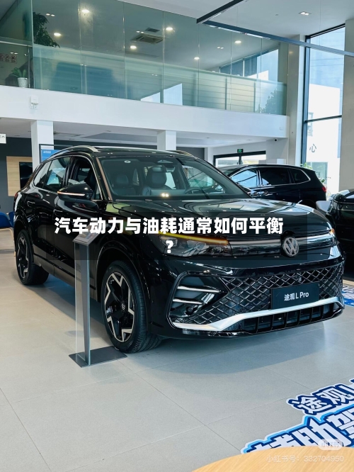汽车动力与油耗通常如何平衡?-第2张图片