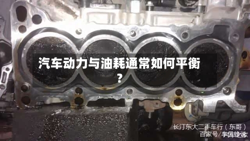 汽车动力与油耗通常如何平衡？
